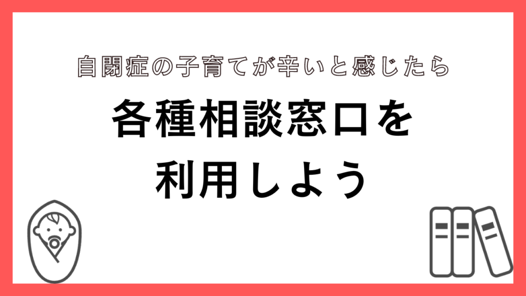 自閉症の子育てが辛いと感じたら各種相談窓口を利用しよう