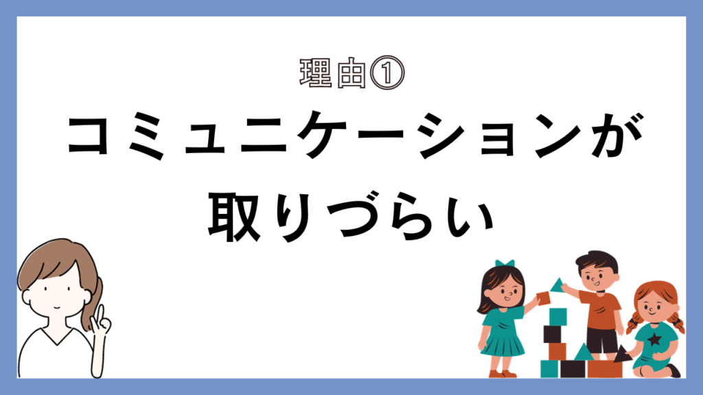 コミュニケーションが取りづらい