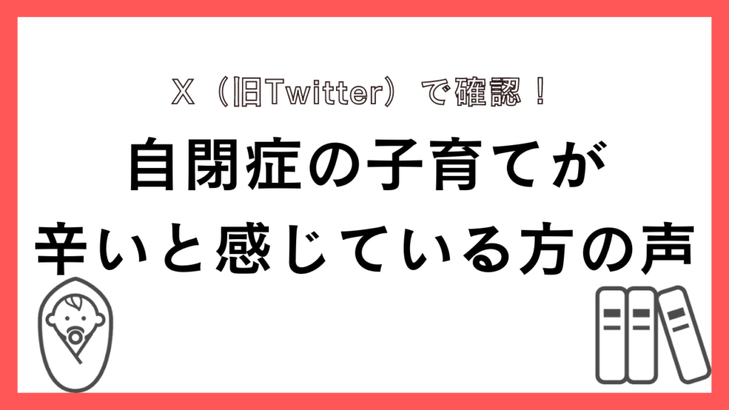 自閉症の子育てが辛いと感じている方の声