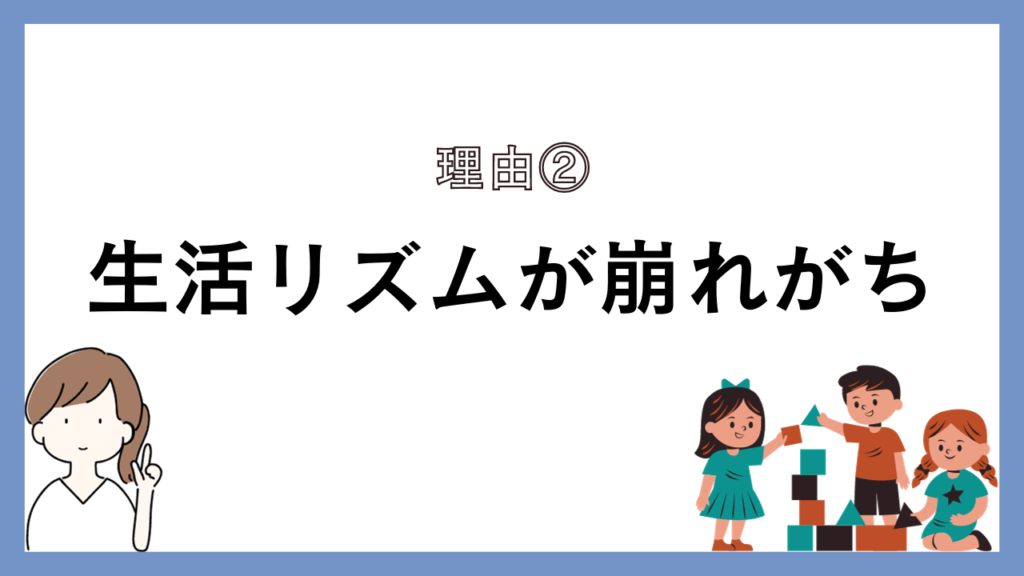 生活リズムが崩れがち