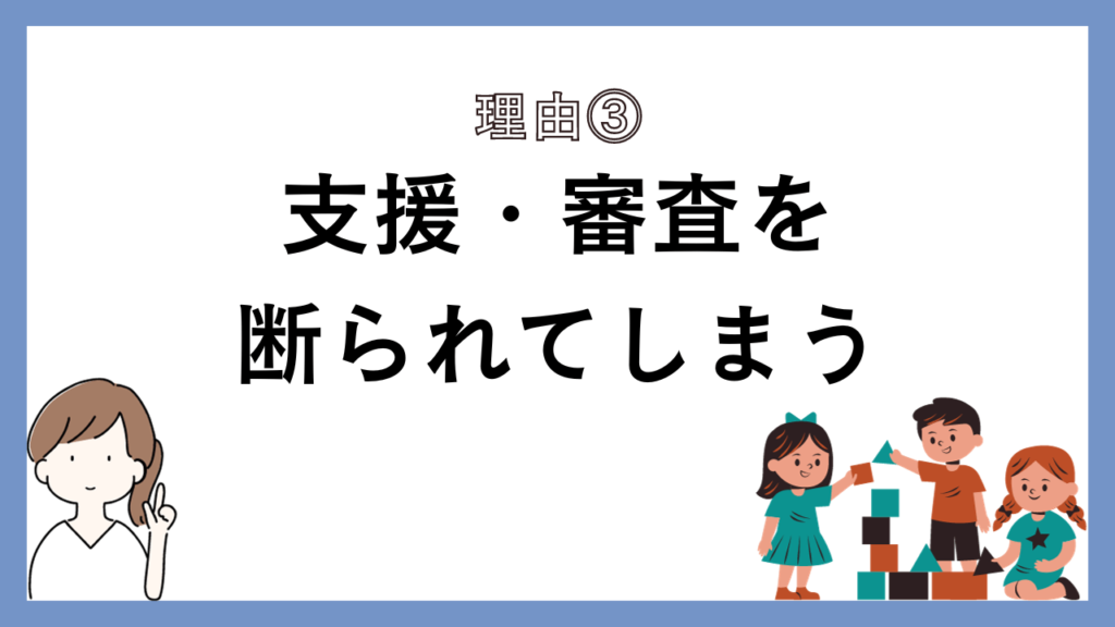 支援・審査を断られてしまう