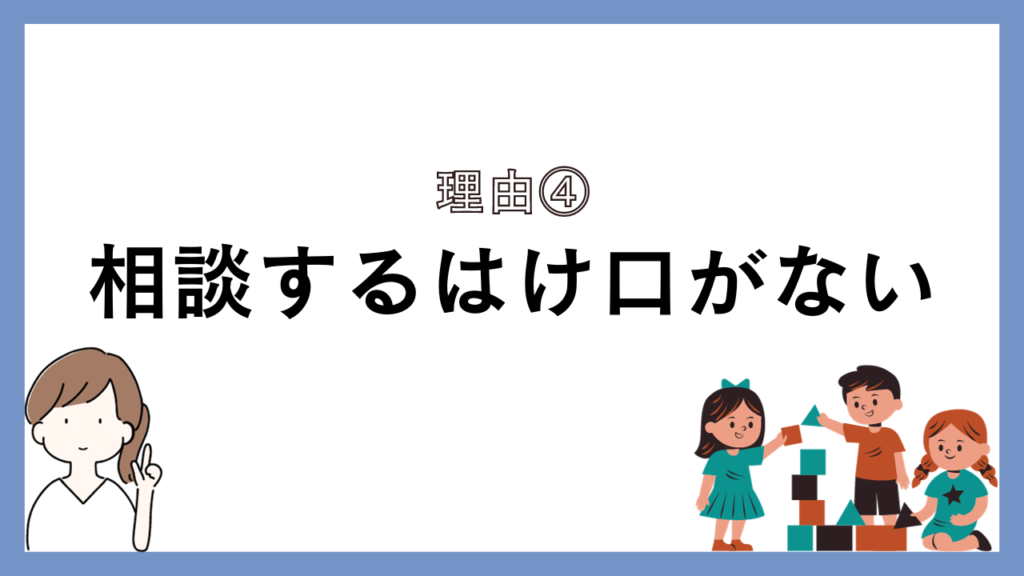 相談するはけ口がない