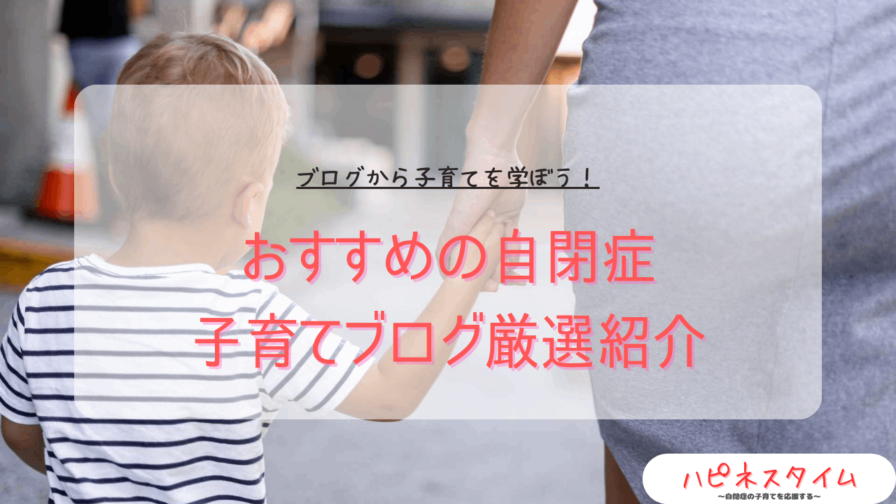 おすすめの自閉症子育てブログ