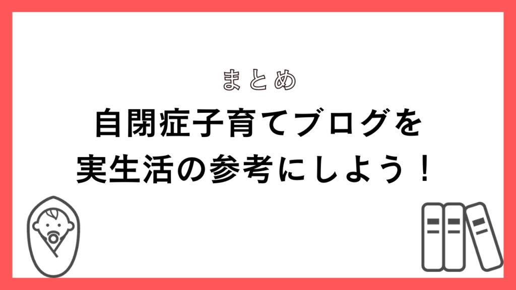 自閉症子育てブログを実生活の参考にしよう