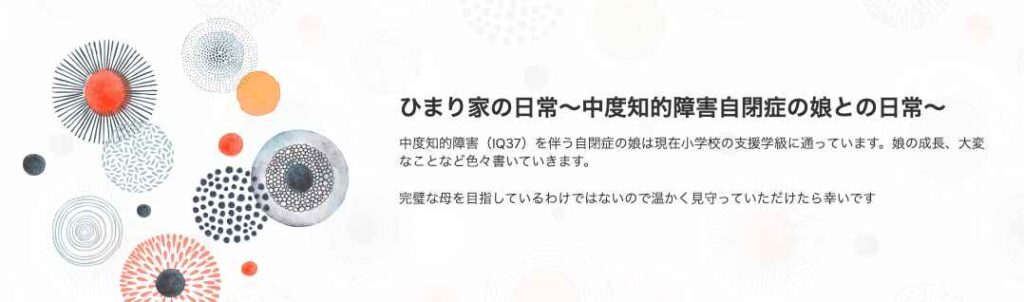 ひまり家の日常〜中度知的障害自閉症の娘との日常〜