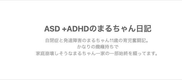 ASD+ADHDのまるちゃん日記