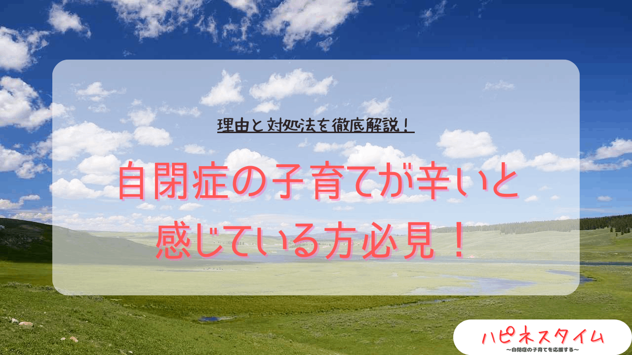 自閉症の子育てが辛いと感じる理由と対処法