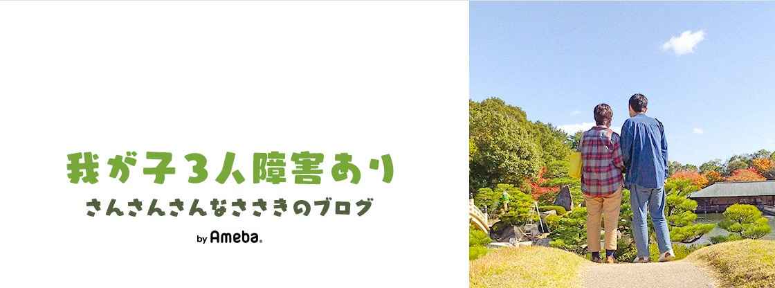 我が子3人障害あり〜さんさんさんなささきのブログ