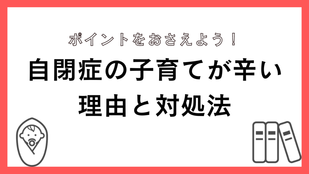 自閉症の子育てが辛い理由と対処法