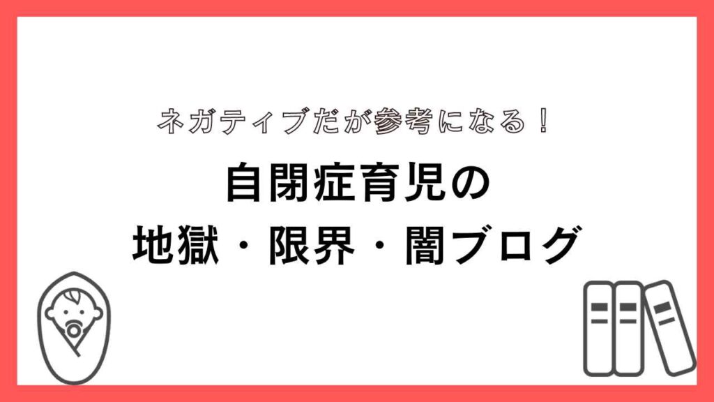 おすすめの自閉症子闇・限界育てブログ