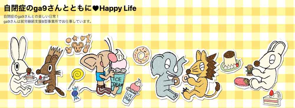 自閉症のga9さんとともに♥Happy Life