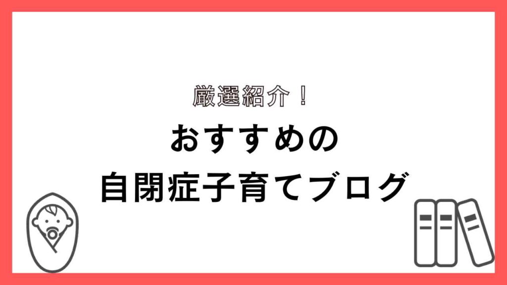 おすすめの自閉症子育てブログ