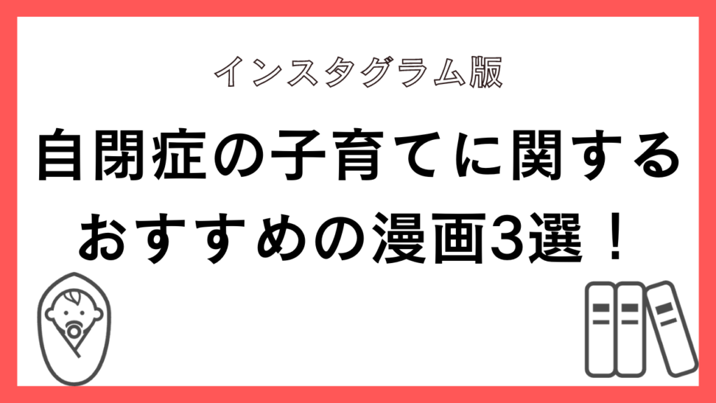 自閉症の漫画を掲載しているおすすめのインスタグラム