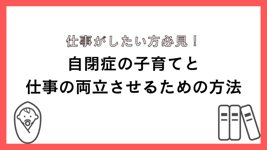 自閉症の子育てと仕事の両立させるための方法