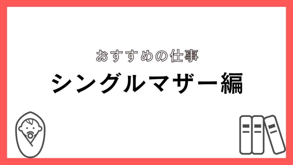 自閉症の子育てをしながらできるおすすめの仕事