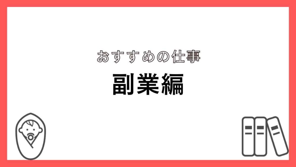 自閉症の子育てをしながらできるおすすめの仕事