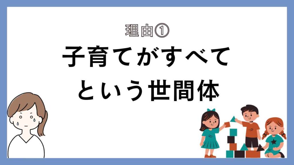 子育てがすべてという世間体