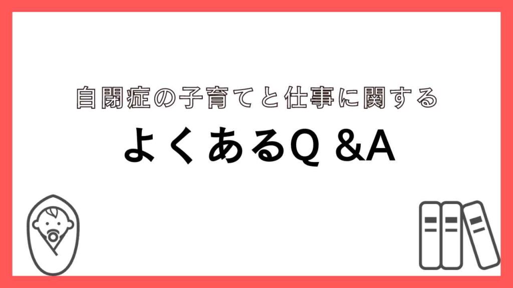 自閉症の子育てと仕事に関するよくあるQ &A