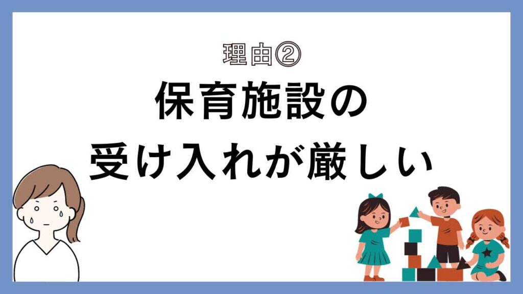 保育施設の受け入れが厳しい