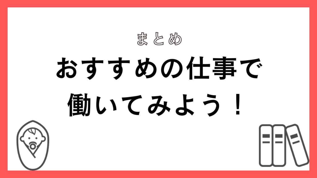 おすすめの仕事で働いてみよう