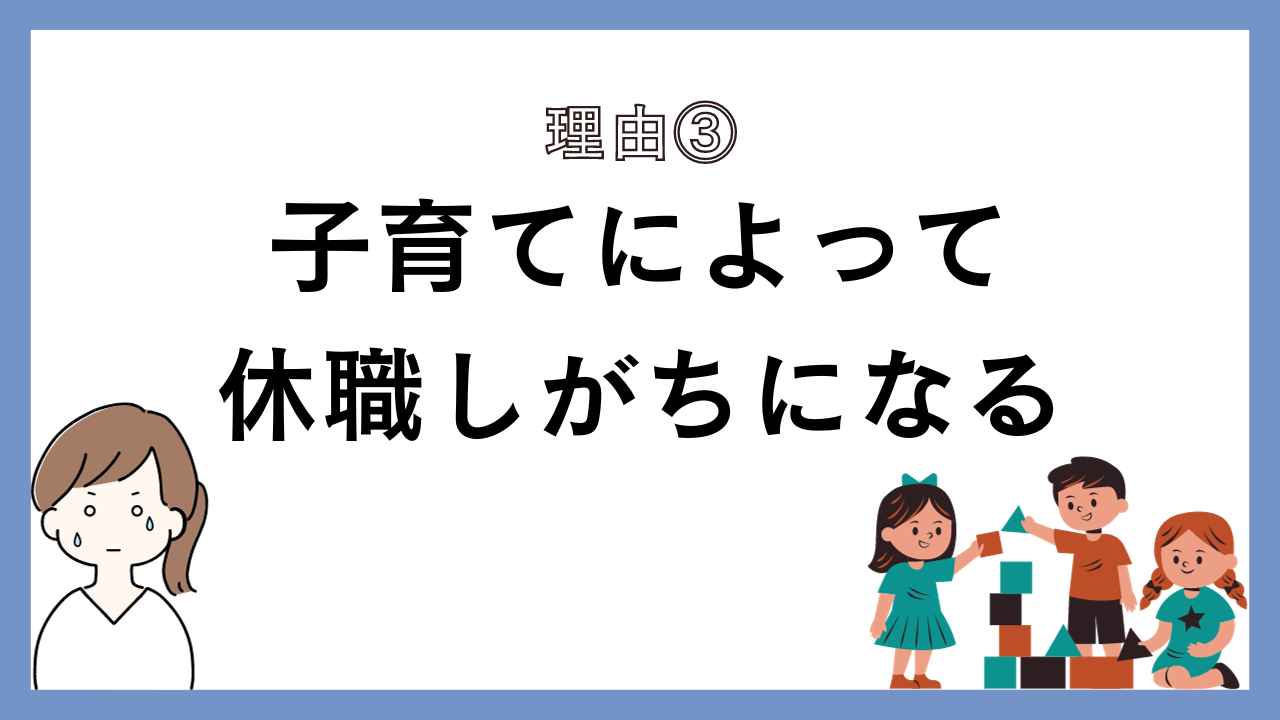 子育てによって休職しがちになる