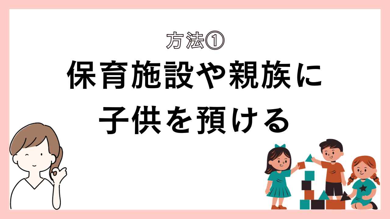 保育施設や親族に子供を預ける