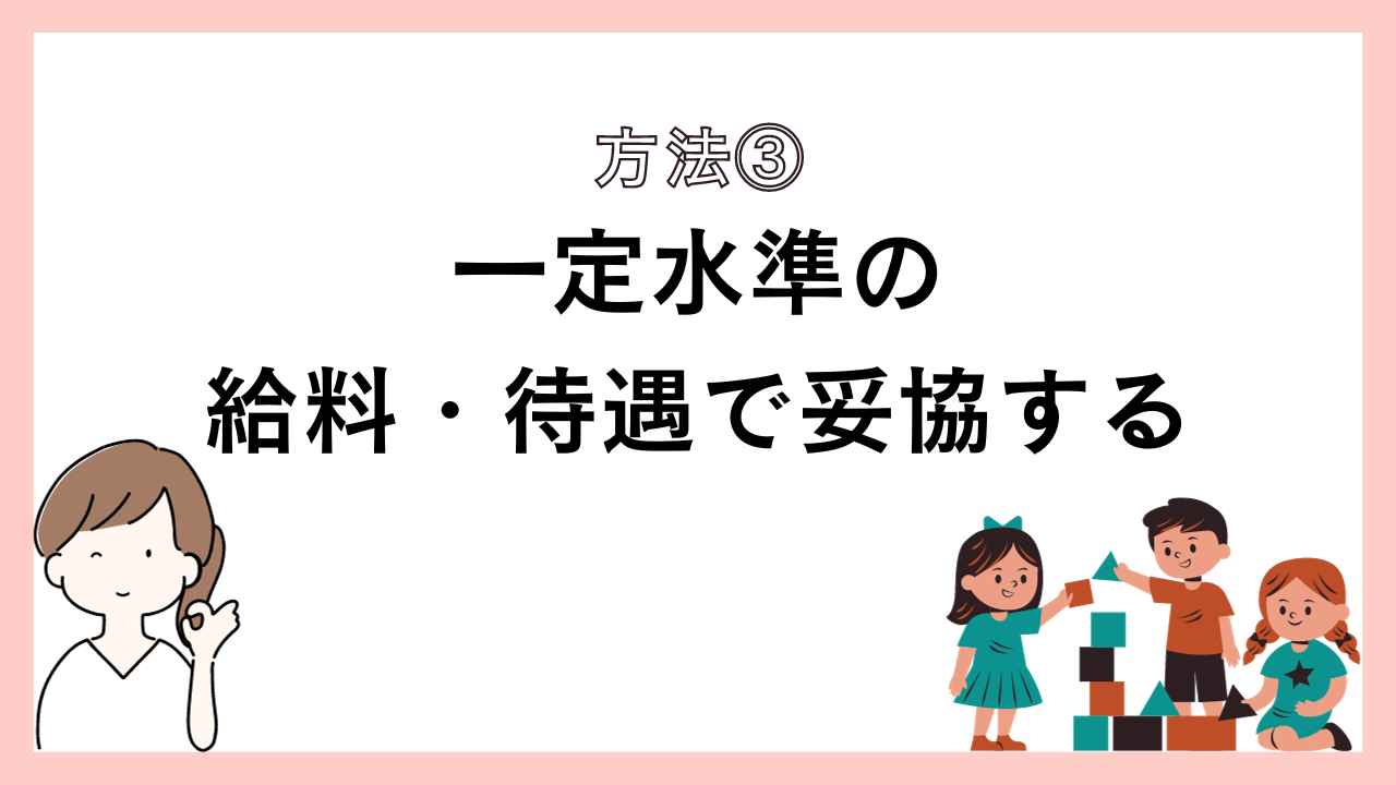 一定水準の給料・待遇で妥協する