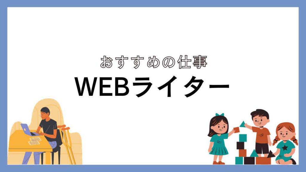 WEBライター