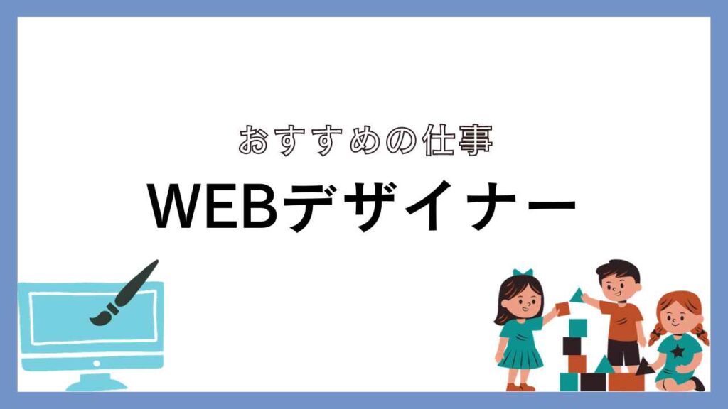 WEBデザイナー