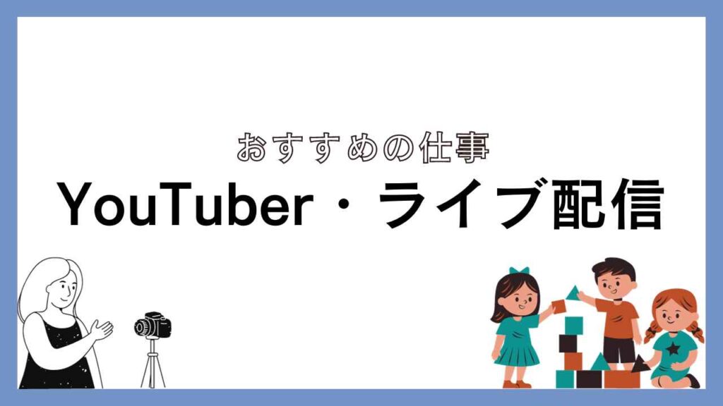 YouTuber・ライブ配信