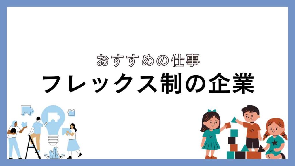 フレックス制の企業