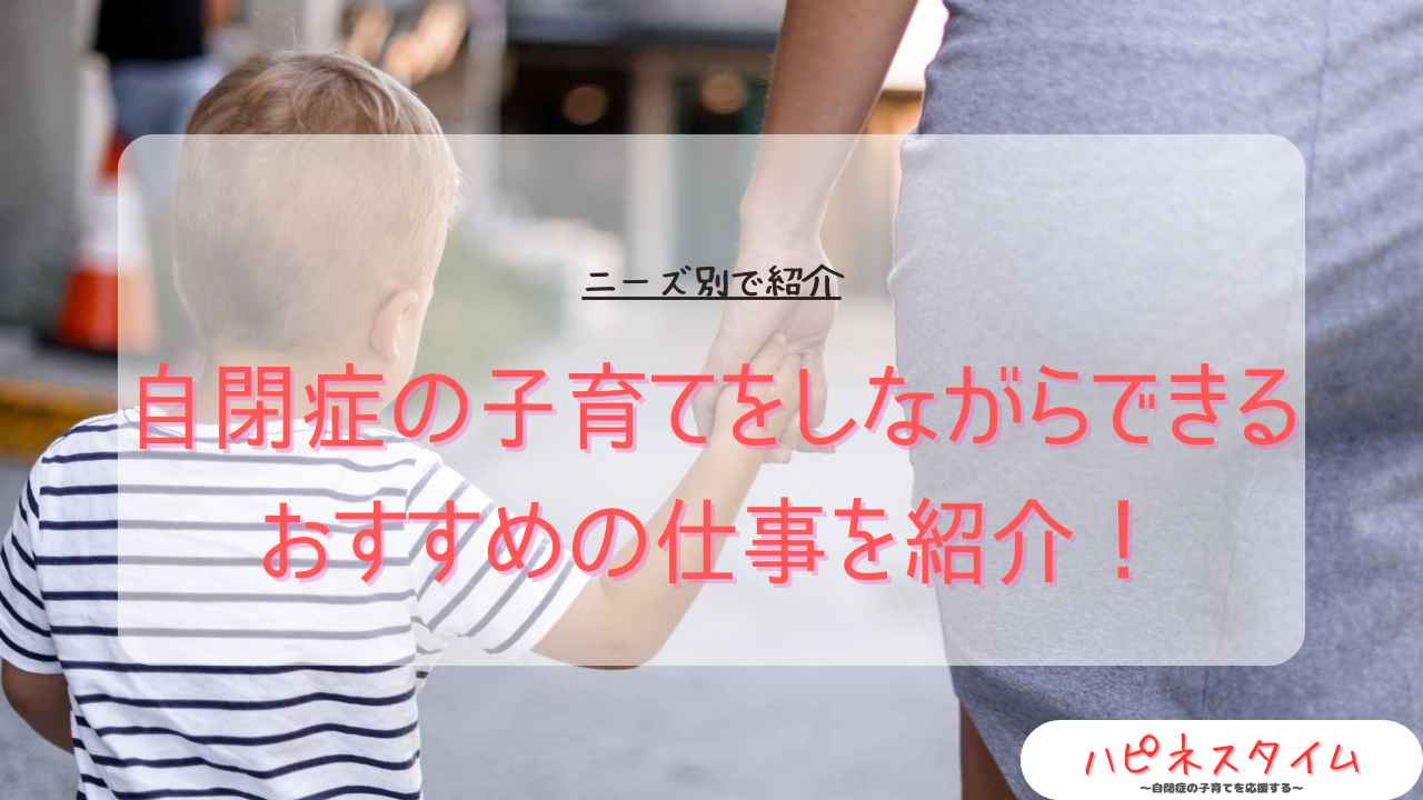 自閉症の子育てをしながらできるおすすめの仕事