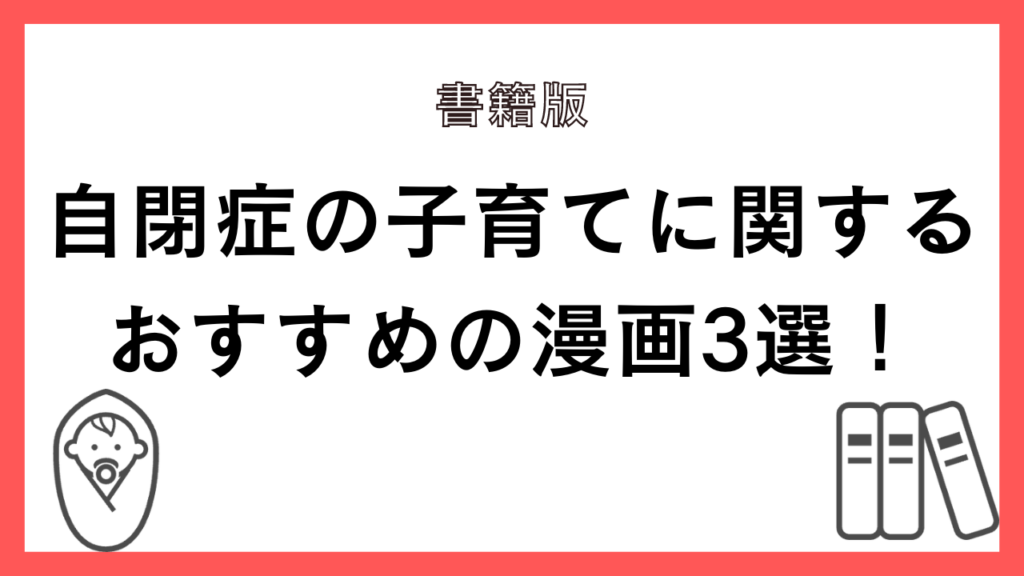 自閉症の子育てに関するおすすめの漫画