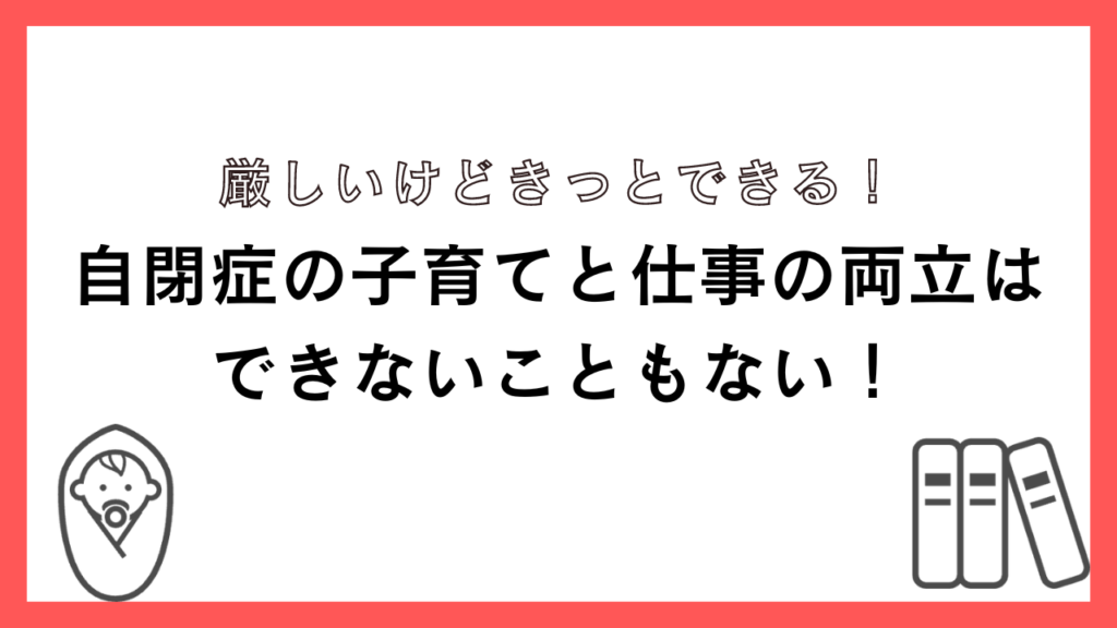 自閉症の子育てと仕事の両立は厳しいができないこともない