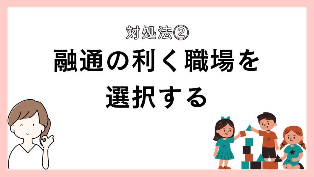 融通の効く職場を選択する