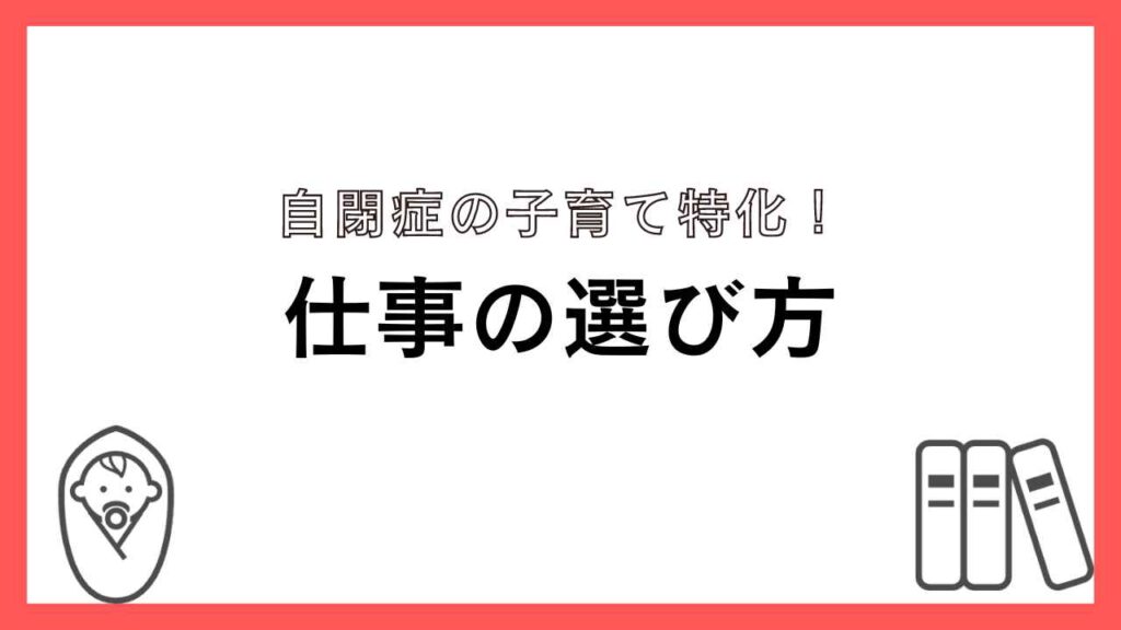 自閉症の子育てをしながらできる仕事の選び方