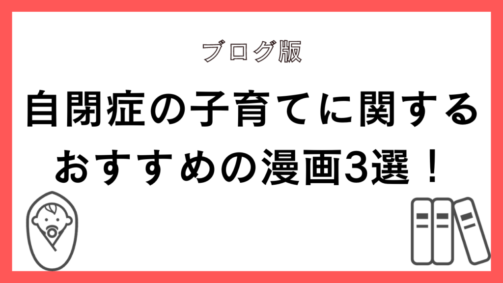 自閉症の漫画を掲載しているおすすめのブログ