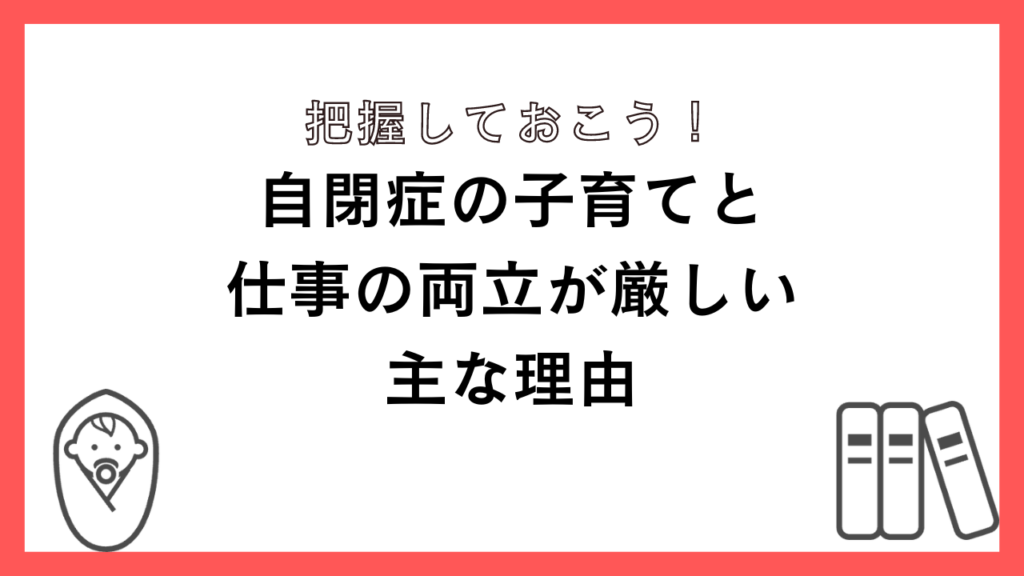 自閉症の子育てと仕事の両立が厳しい主な理由