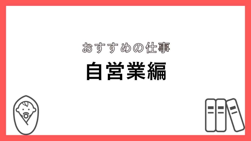 自閉症の子育てをしながらできるおすすめの仕事