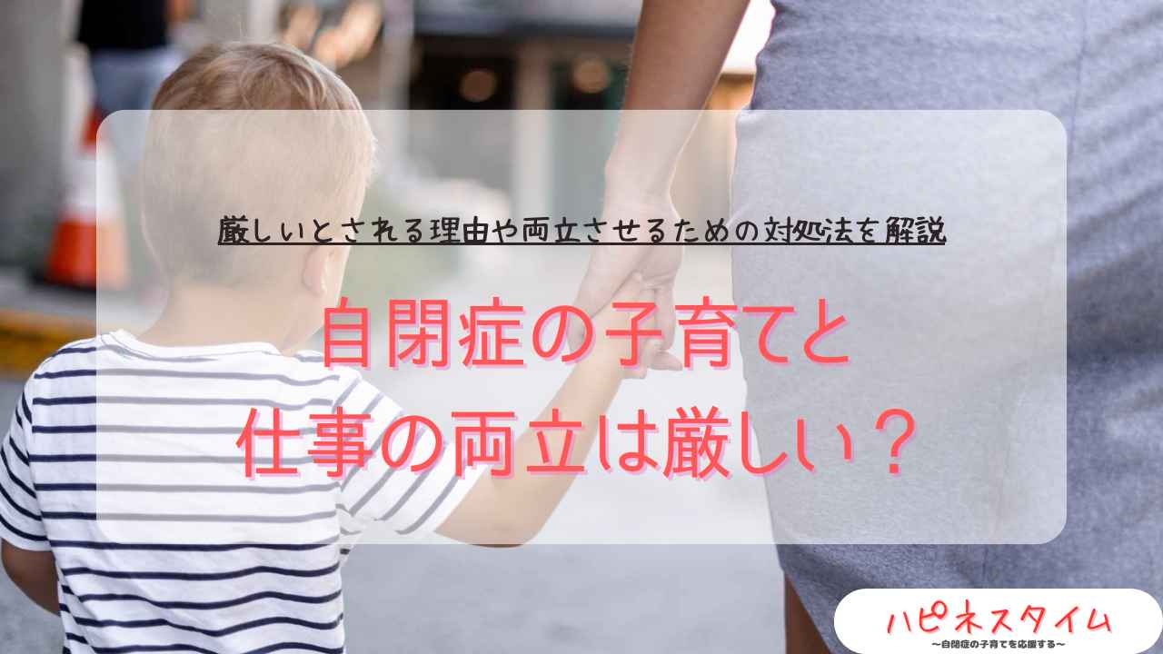 自閉症の子育てと仕事の両立は厳しい？