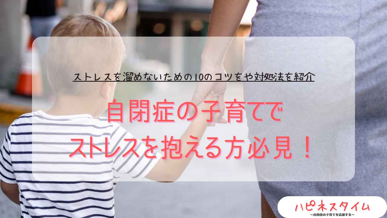 自閉症の子育てにストレスを感じる方へ