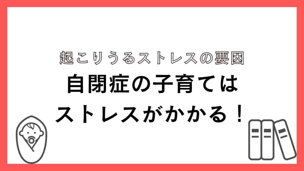 子育てはストレスがかかる