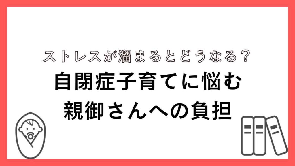 親御さんへの負担