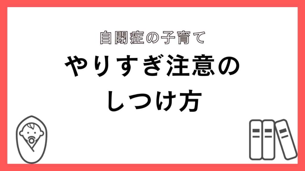 やりすぎ注意のしつけ方