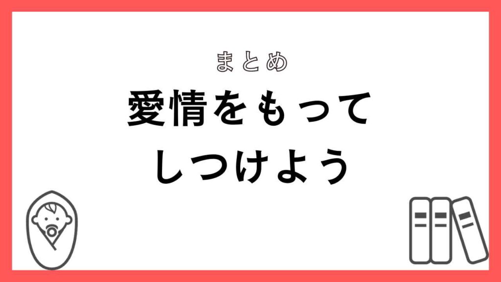 愛情をもってしつけよう