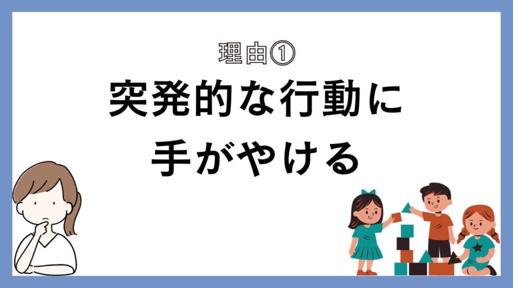 突発的な行動に手がやける