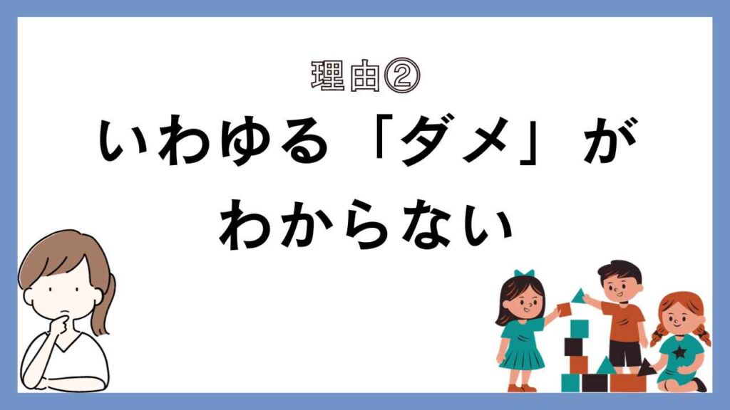 いわゆる「ダメ」がわからない