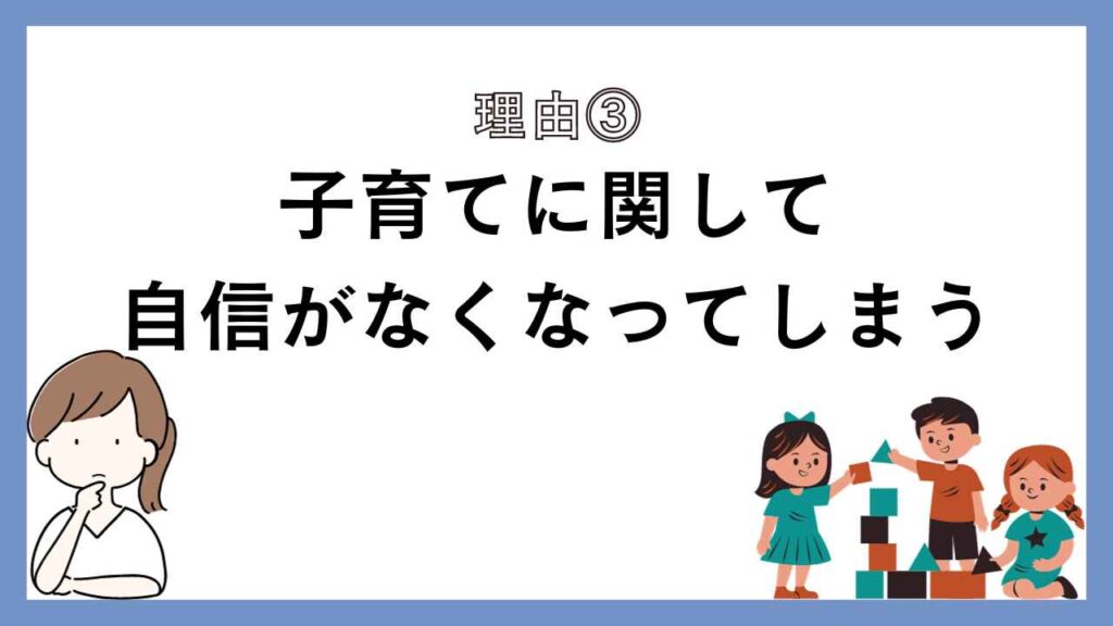 子育てに関して自信がなくなってしまう