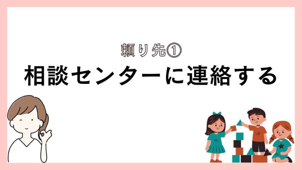 相談センターに連絡する