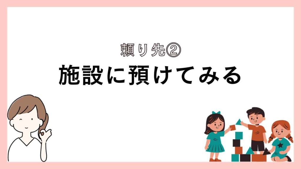 施設に預けてみる